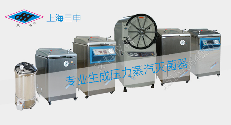 上海三申不銹鋼立式壓力蒸汽滅菌器YM100Z 定時(shí)數(shù)控 高壓滅菌鍋100升
